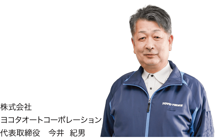 株式会社ヨコタオートコーポレーション　代表取締役　今井  紀男